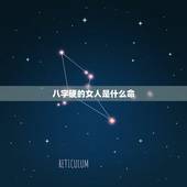 八字硬的女人是什么命，八字硬的人命运好不好