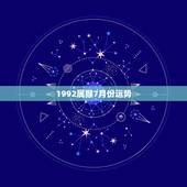 1992属猴7月份运势，属猴农历1992年四月十八12:20生运势