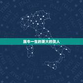 属牛一生的更大的贵人，1985年属牛一生运势