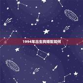 1994年出生狗婚配如何，1993年属鸡男和1994属狗女相配吗