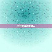 小三把钱还给男人，这年头怎么小三反倒给男人花钱？