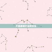 天蝎座明天运势女生，天蝎座女本月运势