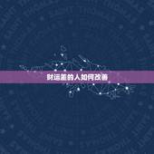 财运差的人如何改善，财运不好的时候怎样提升财运？