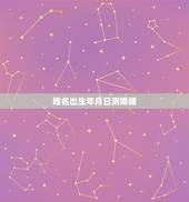 姓名出生年月日测婚姻，测算名字和婚姻
