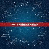 2021年天蝎座三角关系占卜，2021天蝎座全年运势