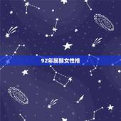 92年属猴女性格，92年女孩性格