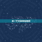 测一下今年的财运如何，测今年财运