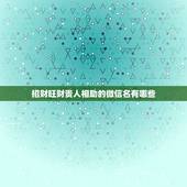 招财旺财贵人相助的微信名有哪些，最吉利旺财的微信名有什么？