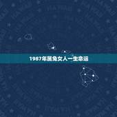 1987年属兔女人一生命运，1987年属兔的女人一生命运 87年属兔的