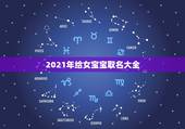 2021年给女宝宝取名大全，女孩的名字2021年出生的有哪些？