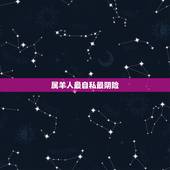 属羊人最自私最阴险，如何对付阴险狡诈的人