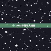 2023年属马人姻缘，2021年属马的感情婚姻怎么样