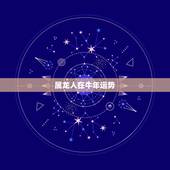 属龙人在牛年运势，属龙牛年运程