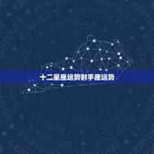 十二星座运势射手座运势，射手座星座运势