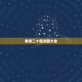 香谱二十四法图大全，香谱二十四