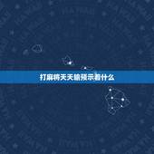 打麻将天天输预示着什么，我今年打麻将一直输是怎么回事