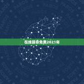 在线算命免费2021年，2021年算命的最好是不是不好看