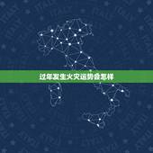 过年发生火灾运势会怎样，发生火灾以后该如何处理