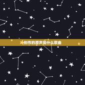 创作的原声是什么歌曲，抖音苏哥创作的原声是什么歌