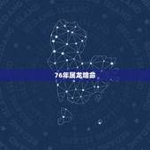 76年属龙啥命，76年属龙2022 年运势及运程每月运程