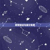 爱情测试与缘分免费，在线免费姓名爱情缘分测试指数
