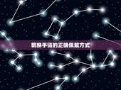 貔貅手链的正确佩戴方式，手链麒麟的戴法讲究照片