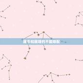 属牛和属啥的不能婚配，属牛的女孩和什么属相婚配最好