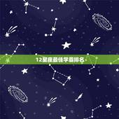 12星座最佳学霸排名，十二星座里谁是学霸排名