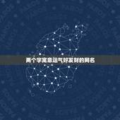 两个字寓意运气好发财的网名，什么微信名字带来财运