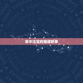 命中注定的姻缘故事，姻缘真的是命中注定的吗，求解惑