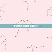 女属牛男属猴婚配好不好，女生属牛男生属猴这样相配吗？