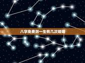 八字免费测一生有几次婚姻，八字测一身有几次婚姻
