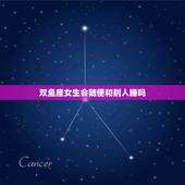 双鱼座女生会随便和别人睡吗，双鱼座女生性需求大么？