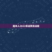 属羊人2022年运势及运程 属羊2022年命中贵人