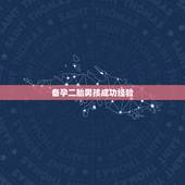 备孕二胎男孩成功经验，备孕二胎想要个儿子应该怎么准备好？