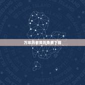 万年历老黄历免费下载，今日新鲜事万年历黄历查我要下载个中华万年历，老黄