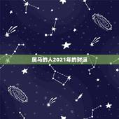 属马的人2021年的财运，属马人2021年运势运程