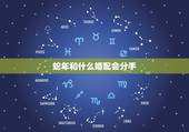蛇年和什么婚配会分手，属蛇的和什么属相配