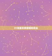 91年属羊男婚姻和命运，91年属羊男婚姻状况