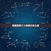 笔画算两个人的缘分怎么算，有没有人知道男女名字笔画计算缘分的公式？