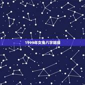 1999年女兔八字姻缘，请大师算下生辰八字，求婚姻爱情财运，本人女 属