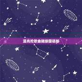 温兆伦歌曲随缘国语版，急需&amp;#8211;歌曲《随缘》国语版本的下载地址。