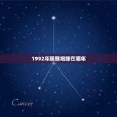 1992年属猴姻缘在哪年，男93年属鸡和女92年属猴的在一起好吗
