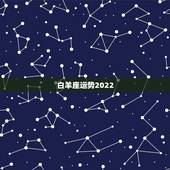 白羊座运势2022，白羊座2021年运势
