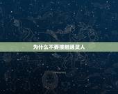 为什么不要接触通灵人，怎么样成为通灵人
