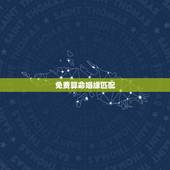 免费算命姻缘匹配，免费算命婚姻