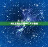 水瓶座男生深爱一个人的表现，水瓶座男生喜欢一个人的表现