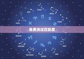 免费测试匹配度，北森测评测出匹配度是75%