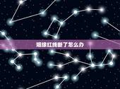姻缘红线断了怎么办，去寺庙求姻缘，缠红线的时候打结了，有两团，这种情况