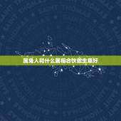 属兔人和什么属相合伙做生意好，周易 属牛的和属兔的和做生意好吗